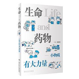 生命与药物——小物质有大力量