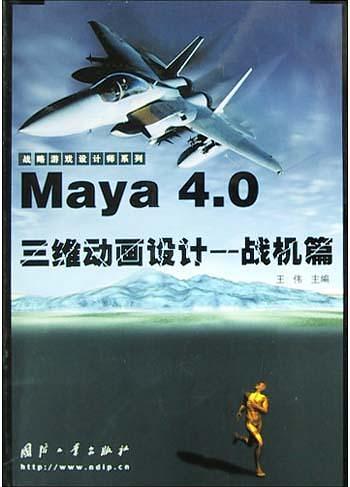 Maya 4.0三维动画设计