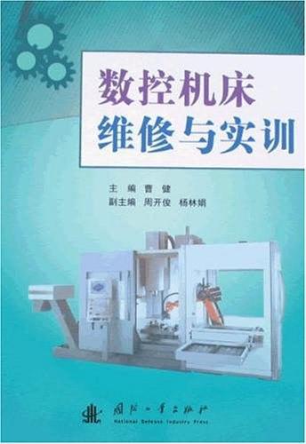 数控机床维修与实训