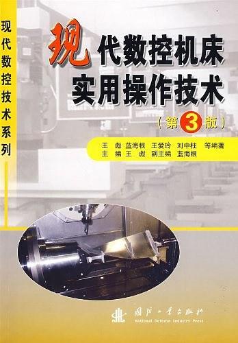现代数控机床实用操作技术