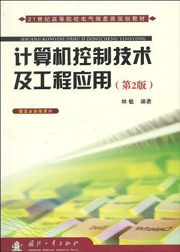 计算机控制技术及工程应用