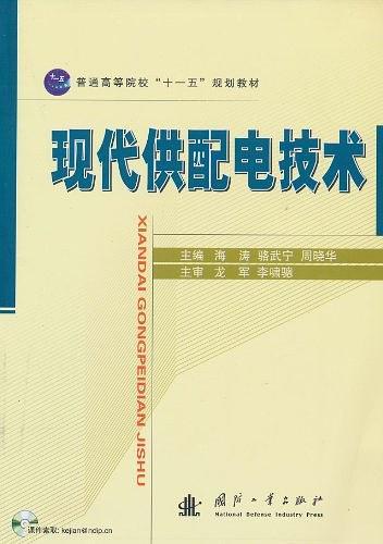 现代供配电技术-买卖二手书,就上旧书街