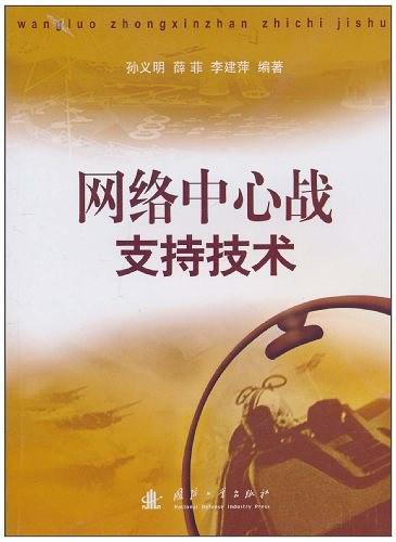 网络中心战支持技术