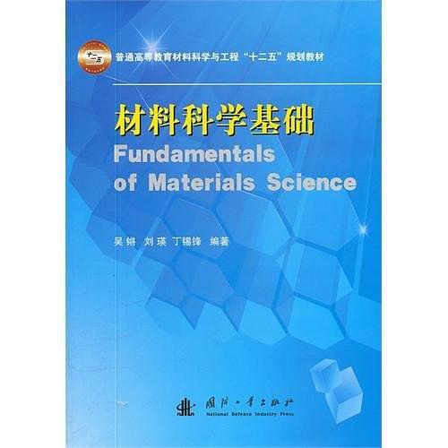 材料科学基础-买卖二手书,就上旧书街