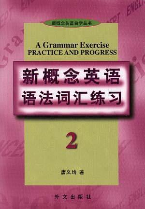 新概念英语语法词汇练习 第二册