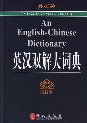英汉双解大词典