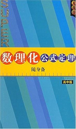 高中数理化公式定理随身备