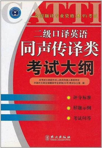 二级口译英语同声传译类考试大纲