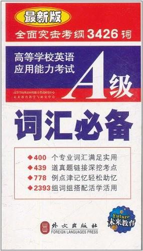 高等学校英语应用能力考试A级词汇必备