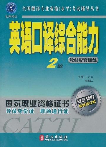 英语口译综合能力