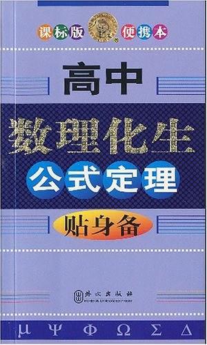 高中数理化生公式定理贴身备