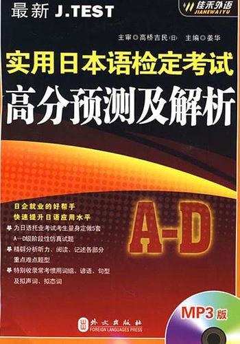 最新J.TEST实用日本语检定考试高分预测及解析