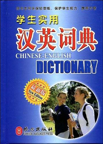 学生实用汉英词典-买卖二手书,就上旧书街