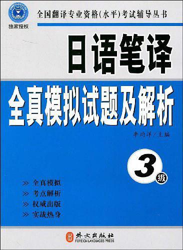 日语笔译全真模拟试题及解析