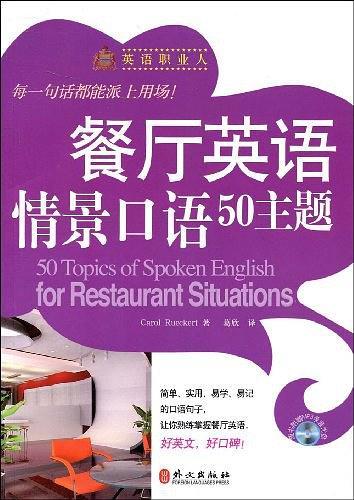 餐厅英语情景口语50主题-买卖二手书,就上旧书街