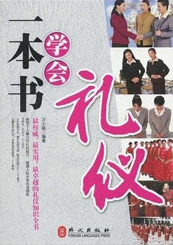 一本书学会礼仪