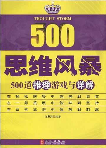 思维风暴-500道推理游戏与详解