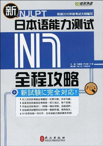 新日本语能力测试N1全程攻略