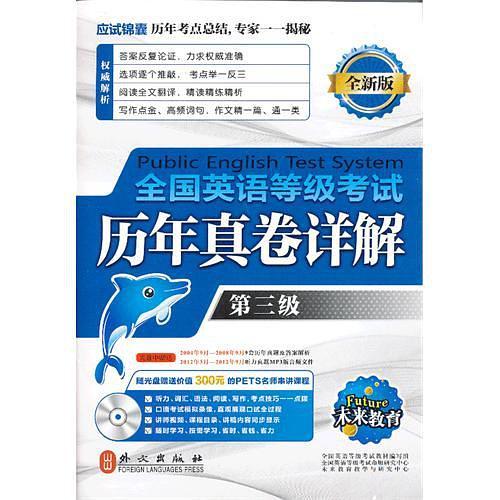 全国英语等级考试历年真卷详解