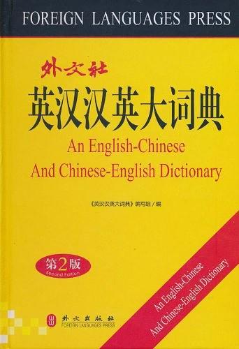 英汉汉英大词典