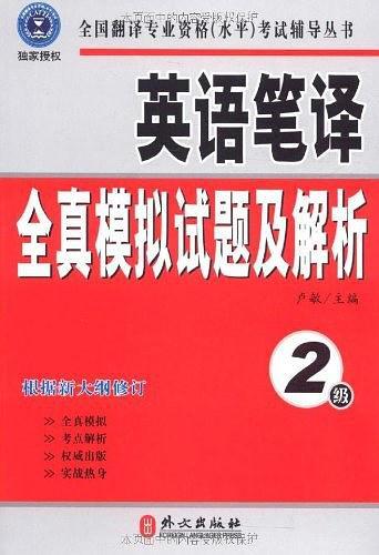 英语笔译全真模拟试题及解析