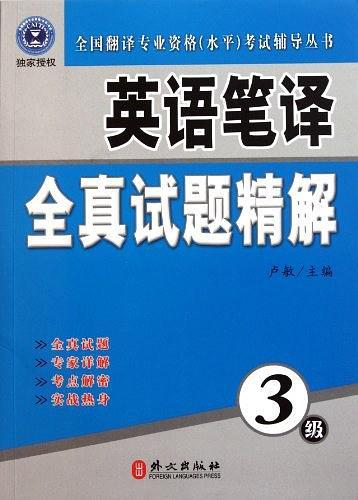 英语笔译全真试题精解-买卖二手书,就上旧书街