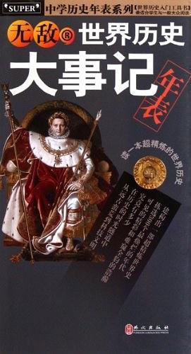 无敌世界历史大事记年表-中学历史年表系列