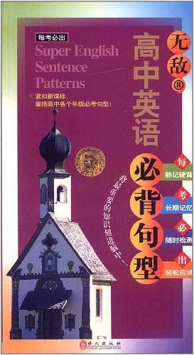 无敌高中英语必背句型