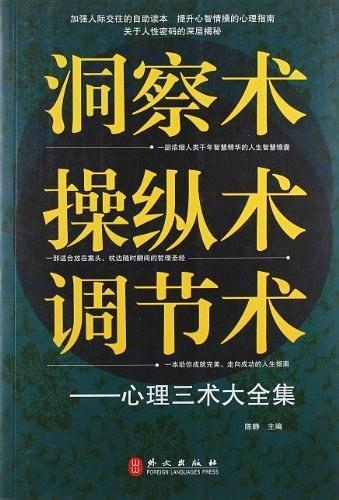 洞察术·操纵术·调节术