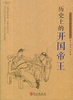 历史上的开国帝王-中华文库青少年导读本-买卖二手书,就上旧书街