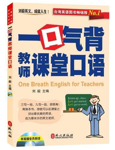 一口气背教师课堂口语