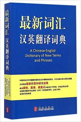 最新词汇汉英翻译词典
