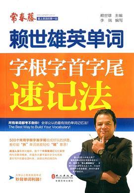赖世雄英单词：字根字首字尾速记法
