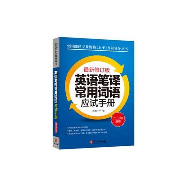 全国翻译专业资格水平考试辅导丛书-买卖二手书,就上旧书街