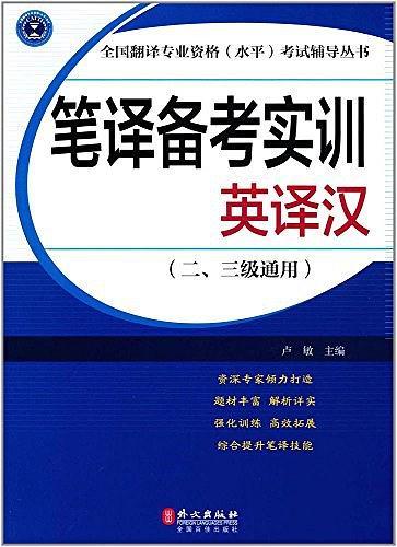 全国翻译专业资格考试辅导丛书·笔译备考实训