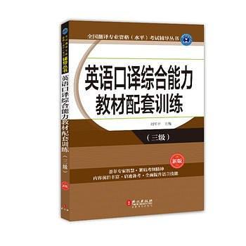 英语口译综合能力教材配套训练