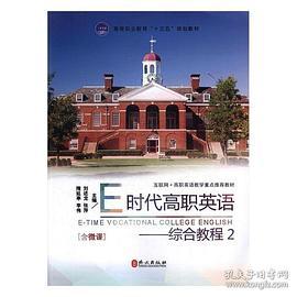 E时代高职英语—综合教程2