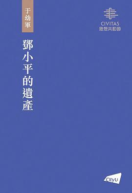 邓小平的遗产
