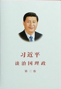 习近平谈治国理政·第三卷-买卖二手书,就上旧书街