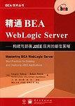 精通BEA WebLogic Server