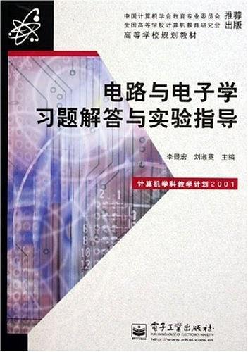 电路与电子学习题解答与实验指导