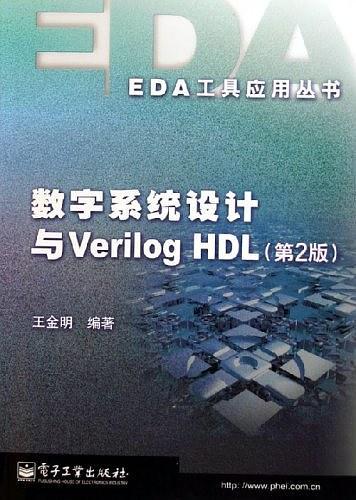 数字系统设计与Verilog HDL