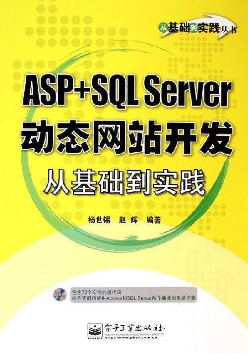 ASP+SQL Server动态网站开发从基础到实践-买卖二手书,就上旧书街