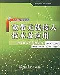 宽带无线接入技术及应用