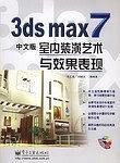 3ds max 7中文版室内装潢艺术与效果表现