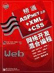 精通ASP.NET 2.0+XML+CSS网络开发混合编程