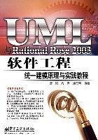 UML与Rational Rose 2003软件工程统一建模原理与实践教程-买卖二手书,就上旧书街