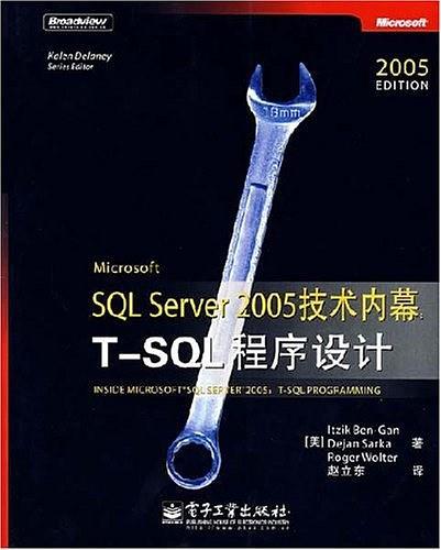 Microsoft SQL Server2005技术内幕