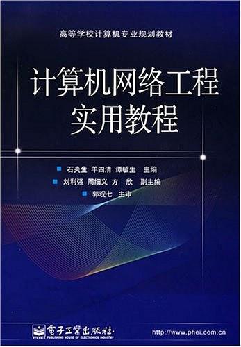 计算机网络工程实用教程