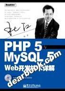 PHP5与MySQL5 Web开发技术详解